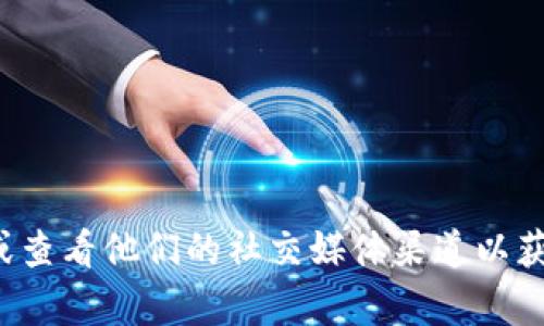 很抱歉，我无法提供实时的信息或最新的联系信息。建议您访问Tokenim的官方网站或查看他们的社交媒体渠道以获取最新的联系信息。如果您还有其他问题或需要关于Tokenim的其他信息，请告诉我！