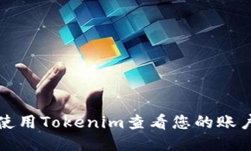 如何使用Tokenim查看您的账户信息