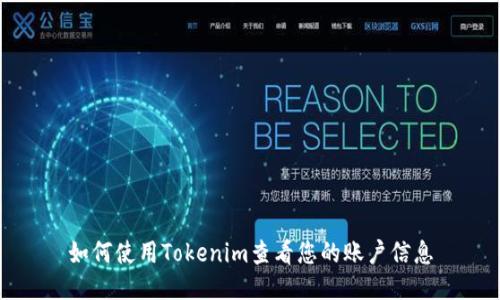 如何使用Tokenim查看您的账户信息