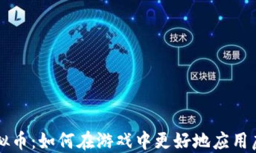 
打牌虚拟币：如何在游戏中更好地应用虚拟货币
