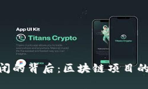 Tokenim倒闭的背后：区块链项目的教训与启示