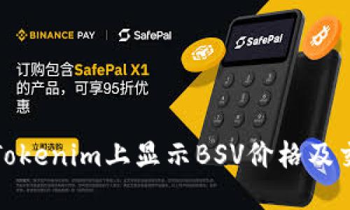 如何在Tokenim上显示BSV价格及交易情况