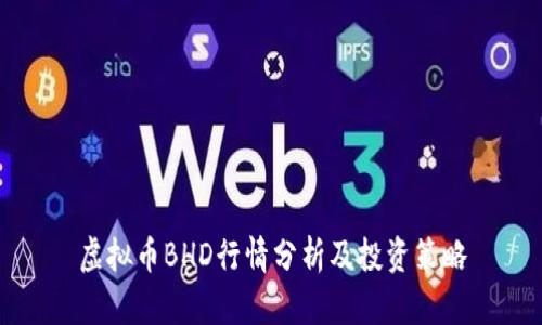 虚拟币BHD行情分析及投资策略