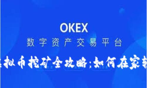 墨尔本虚拟币挖矿全攻略：如何在家轻松入门？
