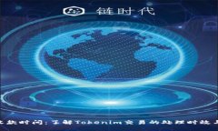 Tokenim收款时间：了解Tok