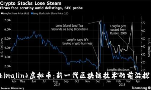 Chinalink虚拟币：新一代区块链技术的前沿探索