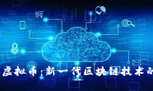 Chinalink虚拟币：新一代区块链技术的前沿探索