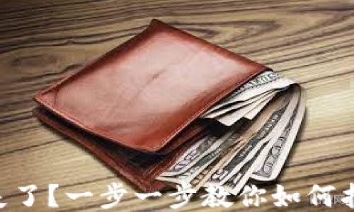 
手机丢失了？一步一步教你如何找回手机！