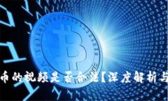 盗取虚拟币的视频是否合