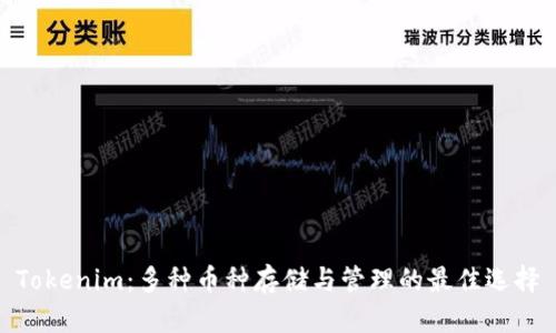 Tokenim：多种币种存储与管理的最佳选择