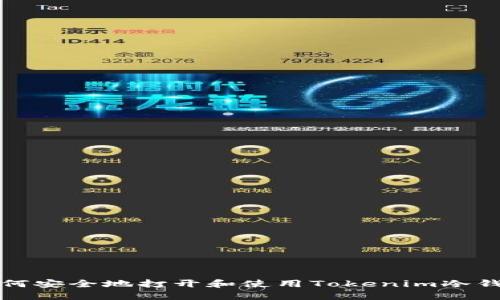 如何安全地打开和使用Tokenim冷钱包