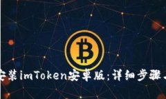 如何轻松下载安装imToken安