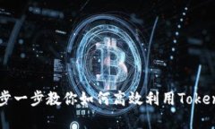 TokenimApp使用教程：一步一