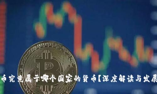 虚拟币究竟属于哪个国家的货币？深度解读与发展趋势