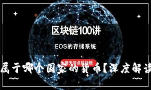 虚拟币究竟属于哪个国家的货币？深度解读与发展趋势