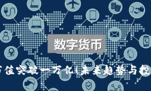 虚拟币总市值突破一万亿！未来趋势与投资机遇分析