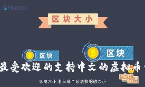 2023年最受欢迎的支持中文的虚拟币钱包推荐