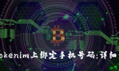 如何在Tokenim上绑定手机号