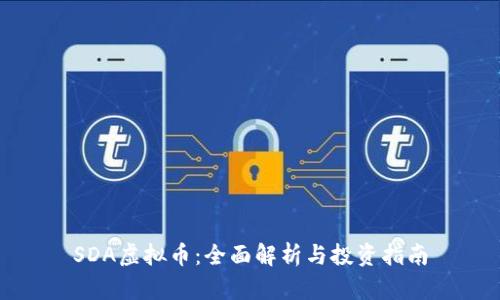 SDA虚拟币：全面解析与投资指南