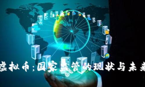 投资虚拟币：国家监管的现状与未来展望