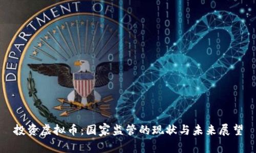 投资虚拟币：国家监管的现状与未来展望