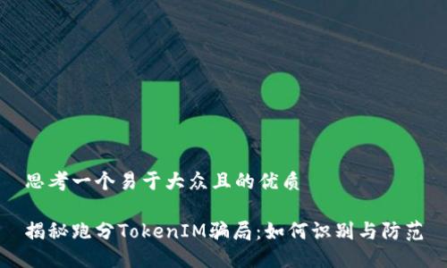 思考一个易于大众且的优质

揭秘跑分TokenIM骗局：如何识别与防范