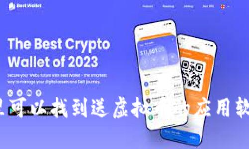 哪里可以找到送虚拟币的应用软件？