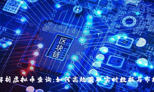 全面解析虚拟币查询：如何高效获取实时数据与市场信息