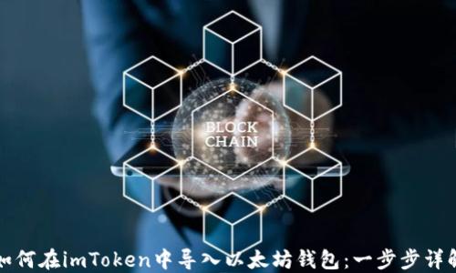 
如何在imToken中导入以太坊钱包：一步步详解