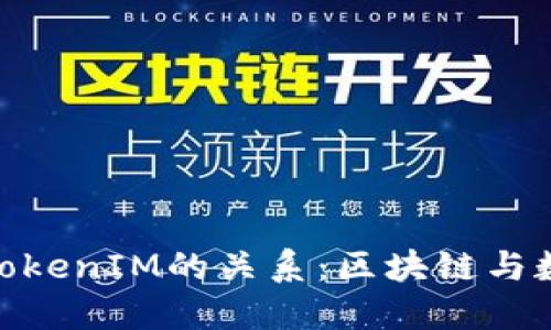探讨以太坊与TokenIM的关系：区块链与数字资产的结合