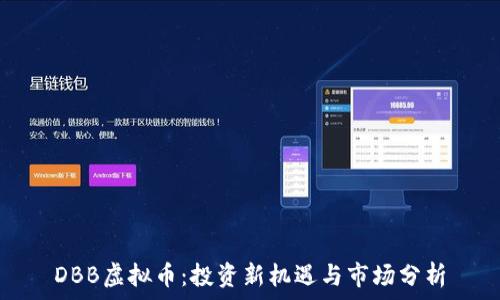   
DBB虚拟币：投资新机遇与市场分析