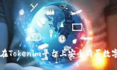 如何在Tokenim平台上安全购