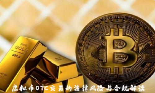 
虚拟币OTC交易的法律风险与合规解读