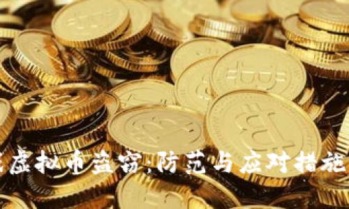 游戏虚拟币盗窃：防范与应对措施指南
