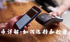 虚拟币分币详解：如何选