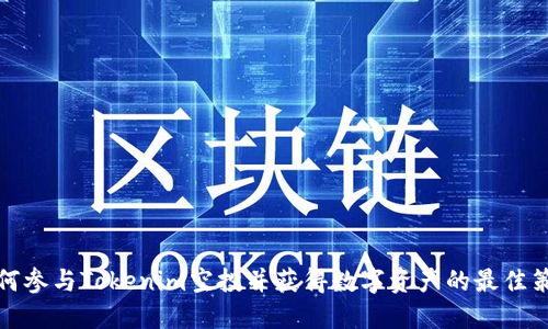 如何参与Tokenim空投并获得数字资产的最佳策略