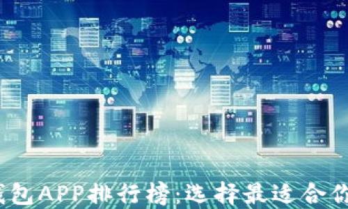 
2023年最新虚拟币钱包APP排行榜：选择最适合你的数字货币管理工具