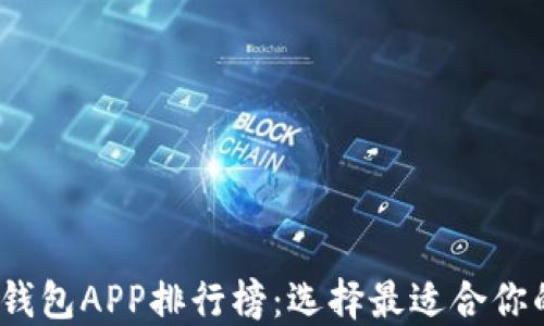 
2023年最新虚拟币钱包APP排行榜：选择最适合你的数字货币管理工具