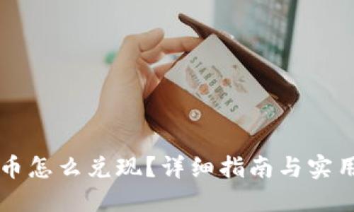 虚拟币怎么兑现？详细指南与实用技巧