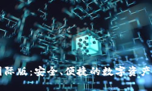 IM冷钱包国际版：安全、便捷的数字资产存储新选择