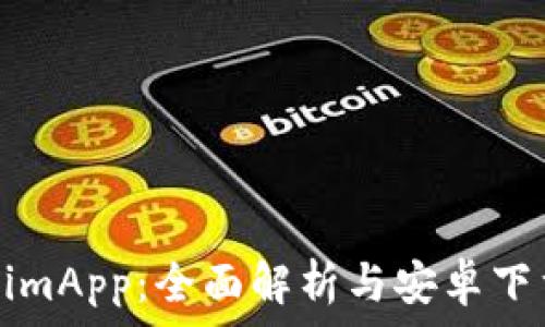   
TokenimApp：全面解析与安卓下载指南