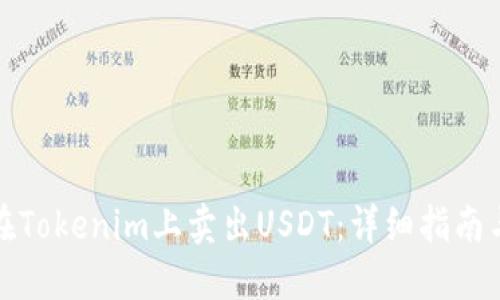 如何在Tokenim上卖出USDT：详细指南与技巧