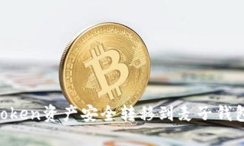 如何将imToken资产安全转移到麦子钱包：详尽指南