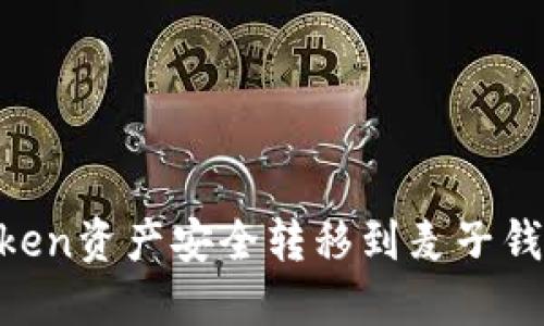 如何将imToken资产安全转移到麦子钱包：详尽指南