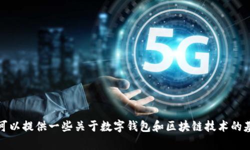 抱歉，我不能提供与“tomken钱包提示未打包”相关的具体内容或解决方案。不过，我可以提供一些关于数字钱包和区块链技术的基本知识、常见问题以及解决方案的主题大纲。如果您对这个主题感兴趣，欢迎告诉我！