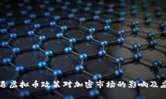 中国清退虚拟币政策对加