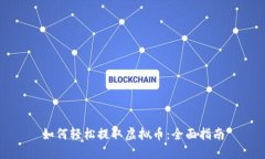 如何轻松提取虚拟币：全