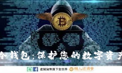 如何创建冷钱包：保护您的数字资产安全指南