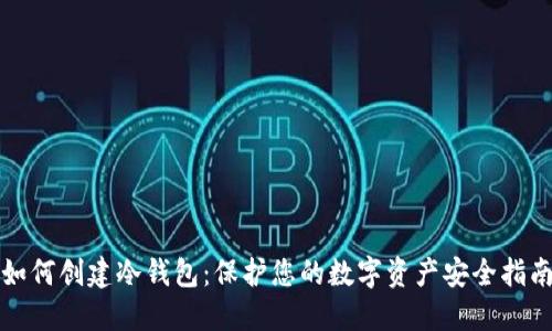 如何创建冷钱包：保护您的数字资产安全指南