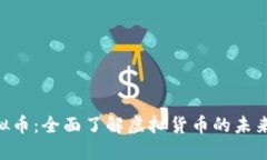 DSE虚拟币：全面了解虚拟
